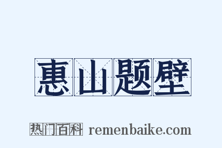 惠山题壁是什么意思的图片